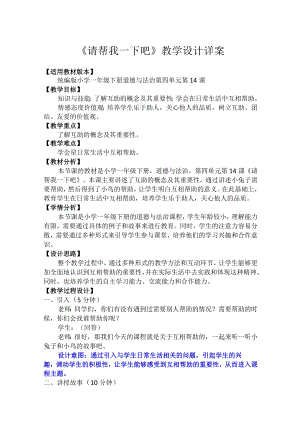 14请帮我一下吧（教案）-部编版道德与法治一年级下册.docx