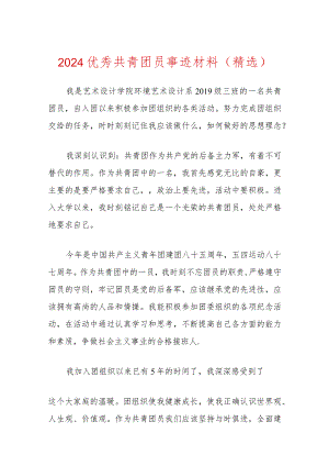 2024优秀共青团员事迹材料（精选）.docx