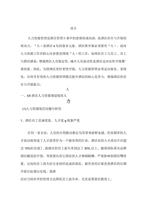 酒店人力资源规划书模板.docx