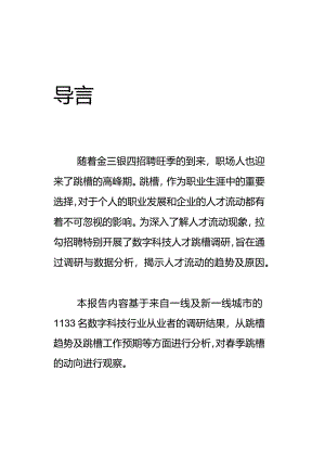 2024第一季度数字科技人才跳槽调查报告.docx