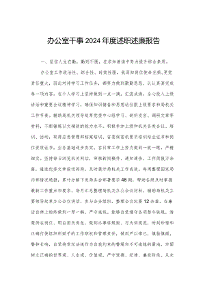 办公室干事2024年度述职述廉报告.docx