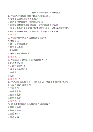 精神科住院医师：其他找答案.docx