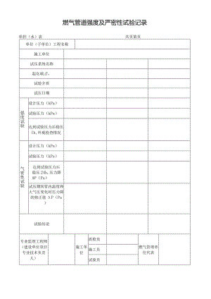 燃气管道强度及严密性试验记录.docx
