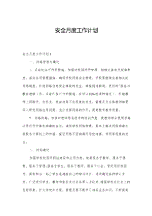 安全月度工作计划.docx