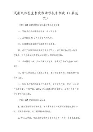 瓦斯巡回检查制度和请示报告制度（4篇范文）.docx