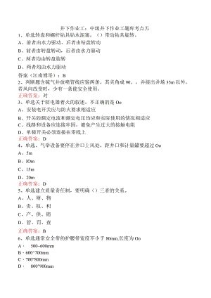 井下作业工：中级井下作业工题库考点五.docx