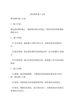 基坑围护施工方案.docx