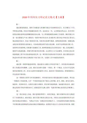 2024年顶岗实习周记版本格式【五篇】.docx