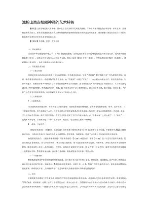 浅析山西左权民歌开花调的艺术特色.docx