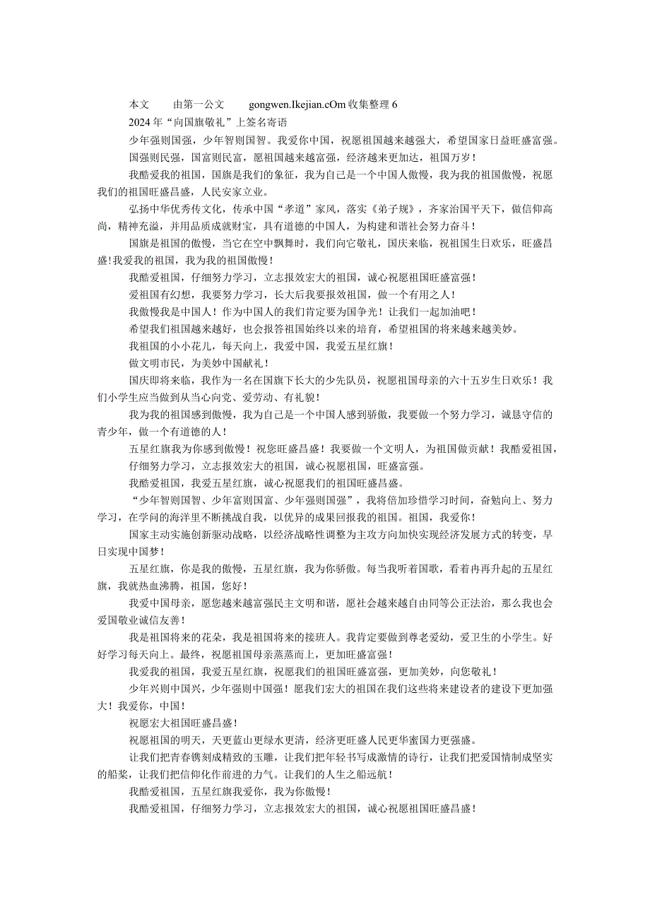 2024年“向国旗敬礼”网上签名寄语(小学生).docx_第1页