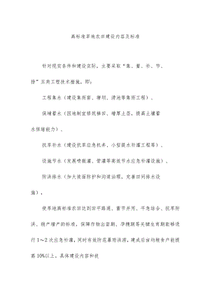 高标准旱地农田建设内容及标准.docx