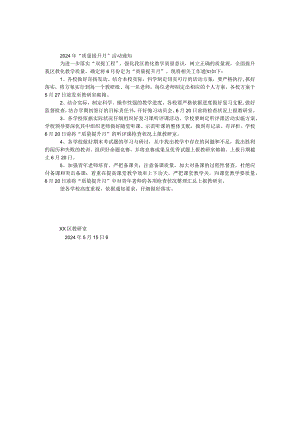 2024年“质量提升月”活动通知.docx