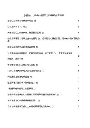 急慢性心力衰竭的规范化诊治继续教育答案.docx