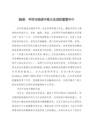 触感：书写与阅读中意义生成的重要中介.docx