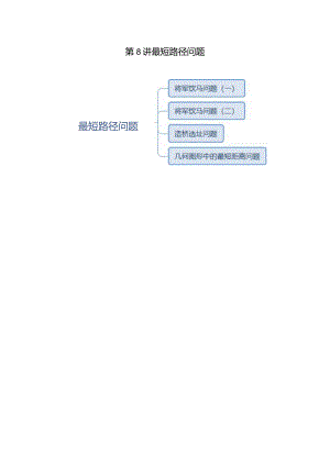 第8讲最短路径问题--提高班.docx