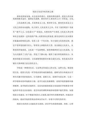 校园文化是学校发展之根.docx