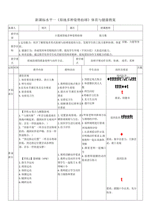 24水平一篮球《原地多形式拍球》教学设计.docx