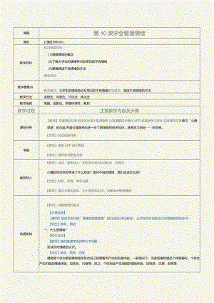 《高职大学生心理健康》教案第10课学会管理情绪.docx