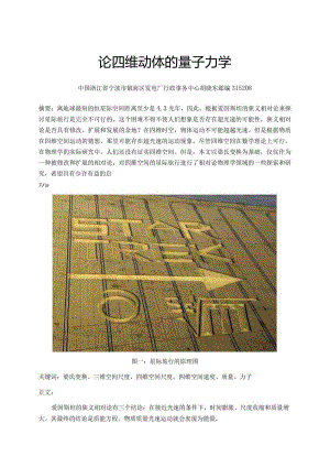 论四维动体的量子力学.docx