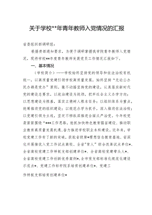 关于学校2023年青年教师入党情况的汇报.docx