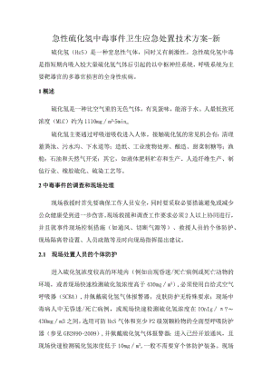 急性硫化氢中毒事件卫生应急处置技术方案.docx
