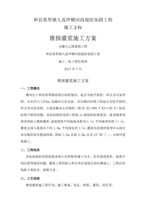 锥探灌浆施工组织方案.docx