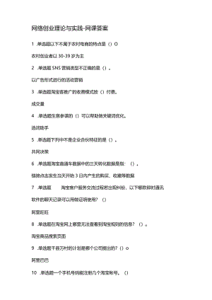 网络创业理论与实践-网课答案.docx