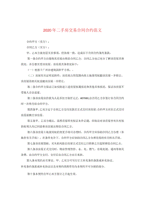 2024年二手房交易合同合约版本.docx