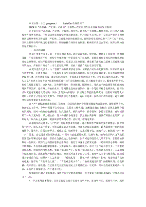 2024年“讲忠诚、严纪律、立政德”专题警示教育组织生活会自我批评发言提纲.docx