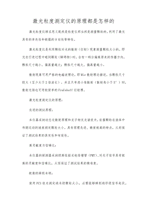激光粒度测定仪的原理都是怎样的.docx