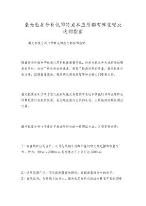 激光粒度分析仪的特点和应用都有哪些呢及选购指南.docx