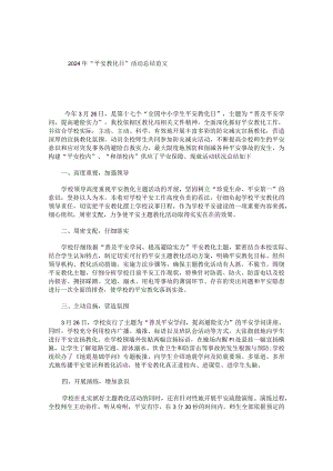 2024年“安全教育日”活动总结范文.docx