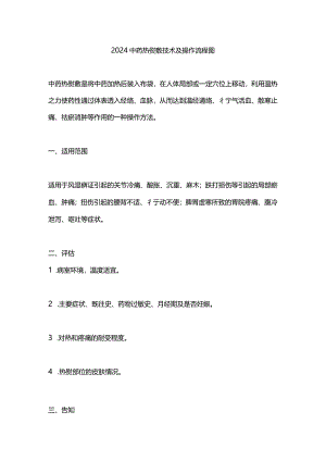2024中药热熨敷技术及操作流程图.docx