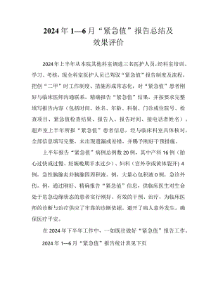 2024年“危急值”总结.docx
