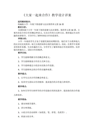 16《大家一起来合作》（教案）-部编版道德与法治一年级下册.docx