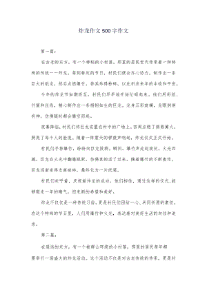 炸龙作文500字作文.docx