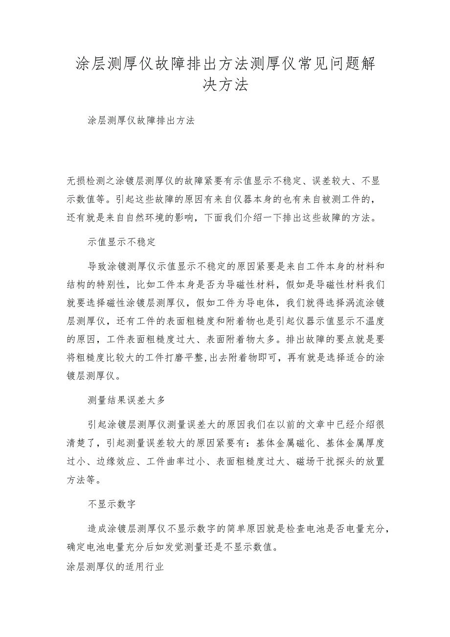 涂层测厚仪故障排出方法测厚仪常见问题解决方法.docx_第1页