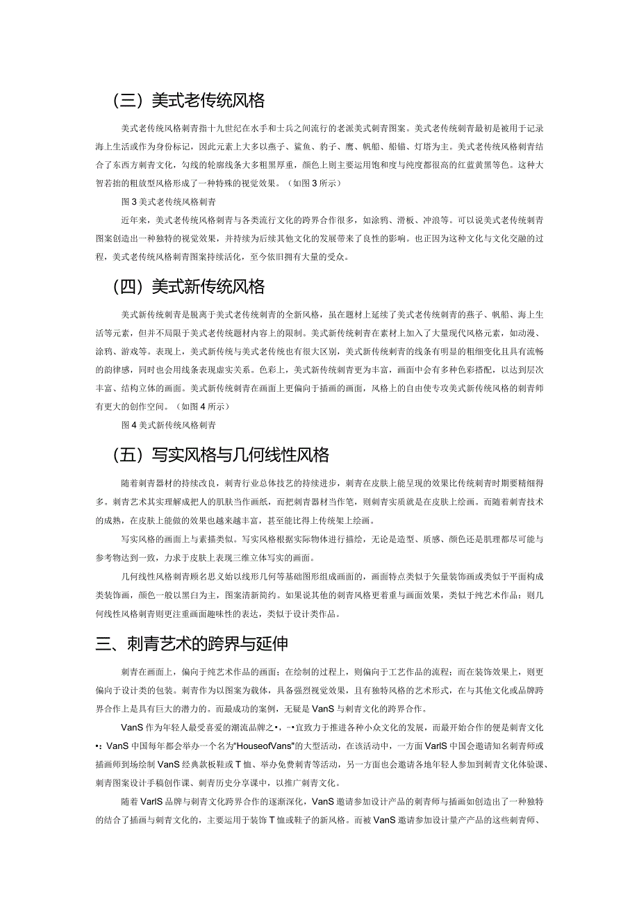 浅析当代刺青图案的艺术性.docx_第2页