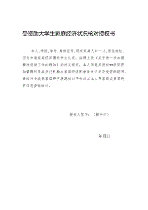 受资助大学生家庭经济状况核对授权书.docx