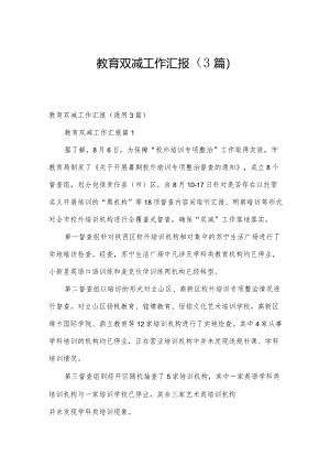 教育双减工作汇报（3篇）.docx