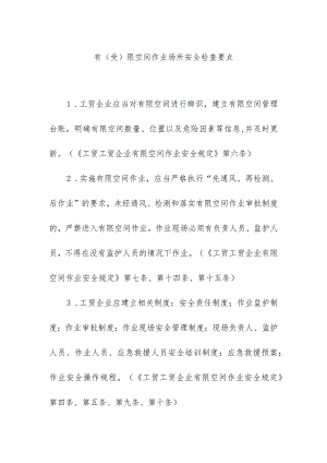 有（受）限空间作业场所安全检查要点要求.docx