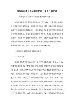 足球裁判应具备的素质和能力论文3篇汇编.docx