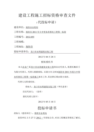 建设工程施工招投标资格审查文件.docx