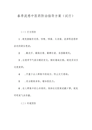 春季流感中医药防治指导方案（试行）.docx