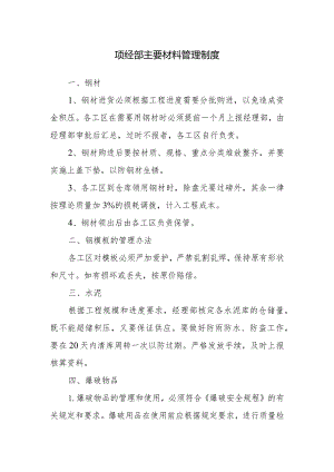 项经部主要材料管理制度.docx