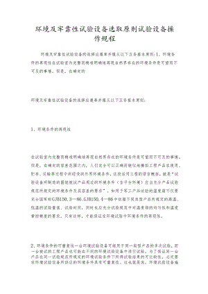 环境及牢靠性试验设备选取原则试验设备操作规程.docx