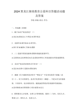 2024黑龙江继续教育公需科目答题活动题及答案.docx