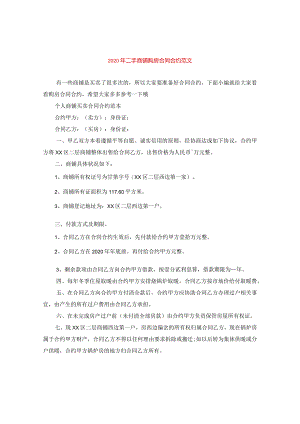 2024年二手商铺购房合同合约版本.docx