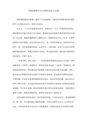 网络课程学习心得体会范文3篇.docx