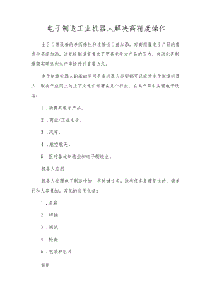 电子制造工业机器人解决高精度操作.docx